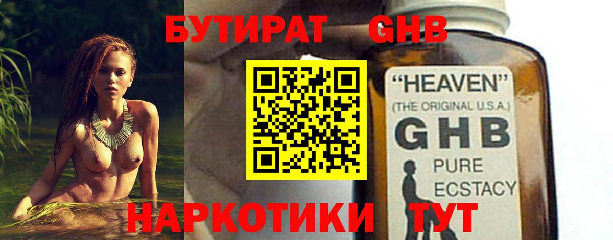 БУТИРАТ 1.4BDO Анжеро-Судженск