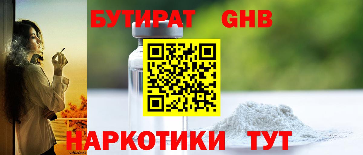 БУТИРАТ  Анжеро-Судженск  Бутират бутандиол 