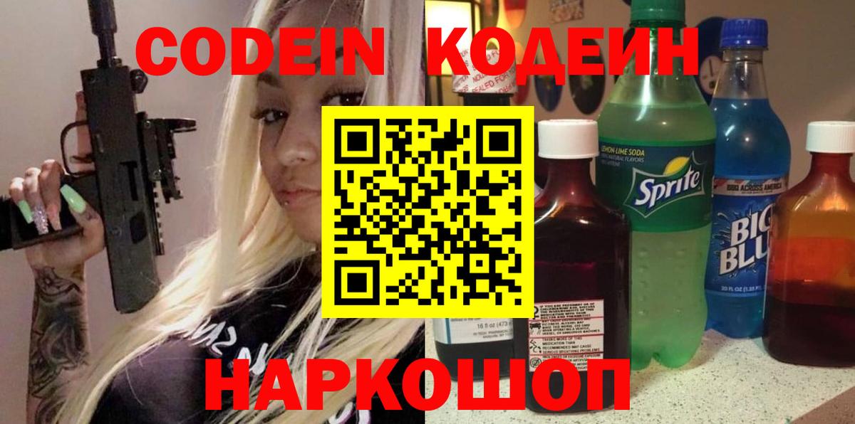 Кодеин напиток Lean (лин)  Анжеро-Судженск  Кодеин Purple Drank 