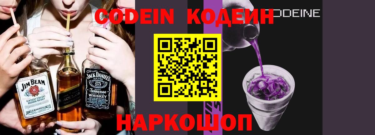 Кодеиновый сироп Lean Purple Drank  Вход с VPN  Анжеро-Судженск 